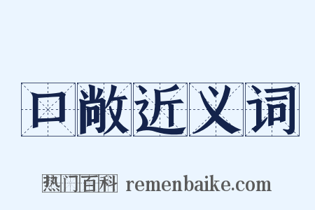 口敞近义词是什么意思的图片